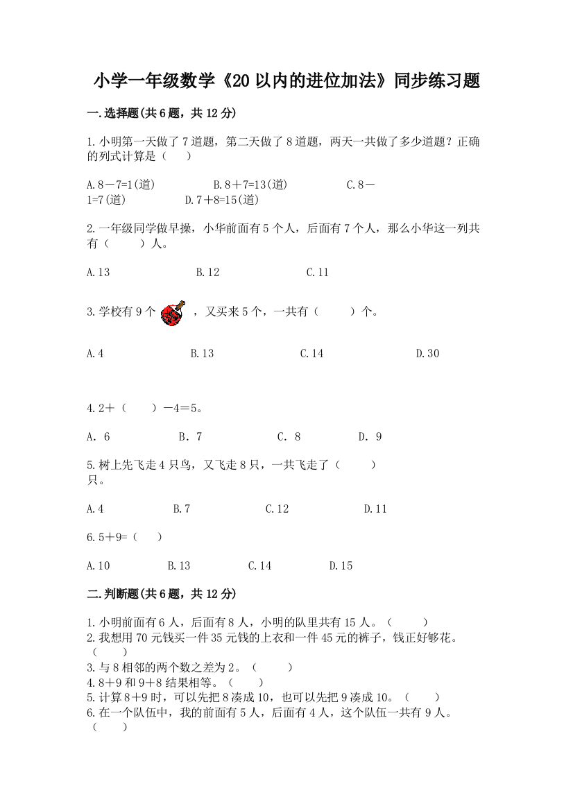 小学一年级数学《20以内的进位加法》同步练习题附参考答案(满分必刷)