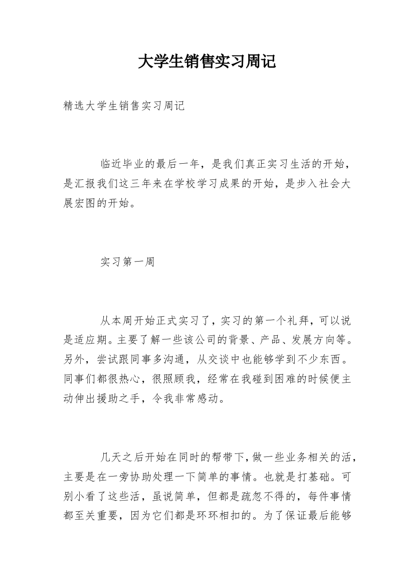 大学生销售实习周记_4