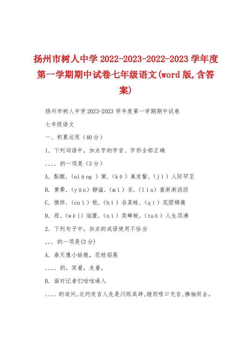 扬州市树人中学2022-2023-2022-2023学年度第一学期期中试卷七年级语文(word版,含答案)