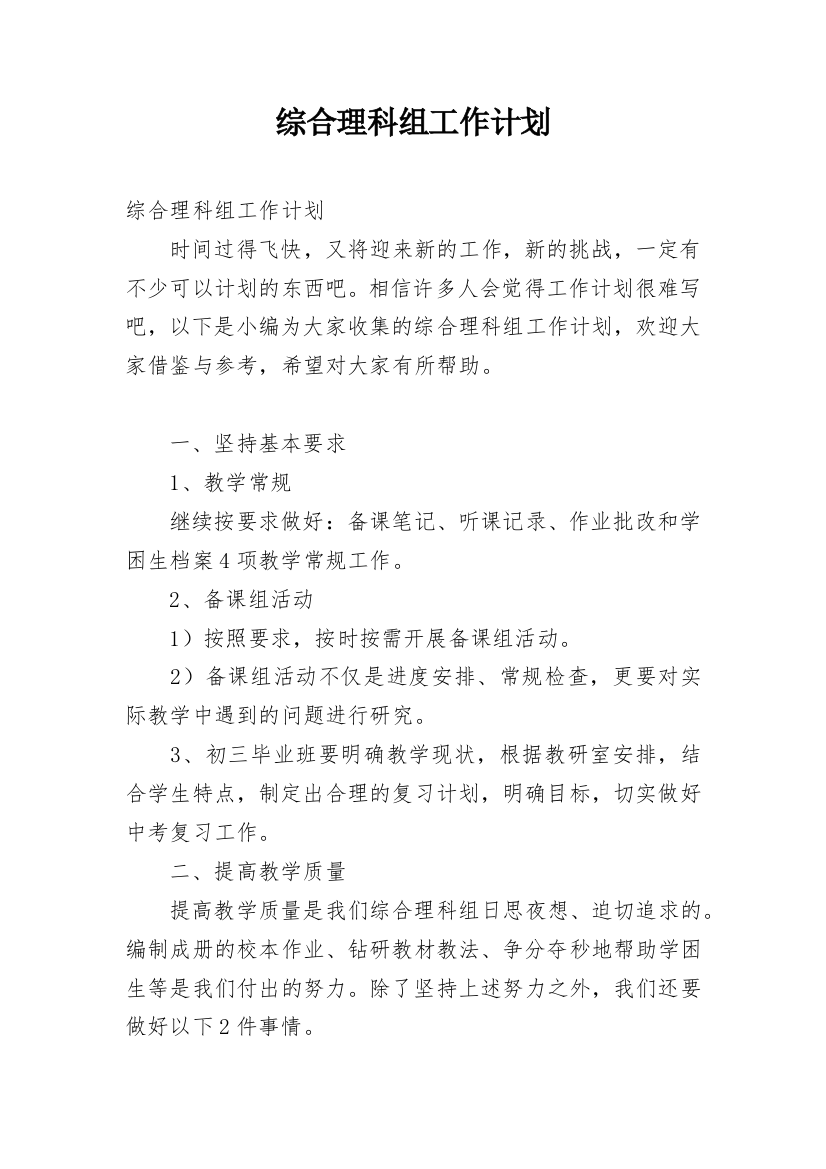 综合理科组工作计划