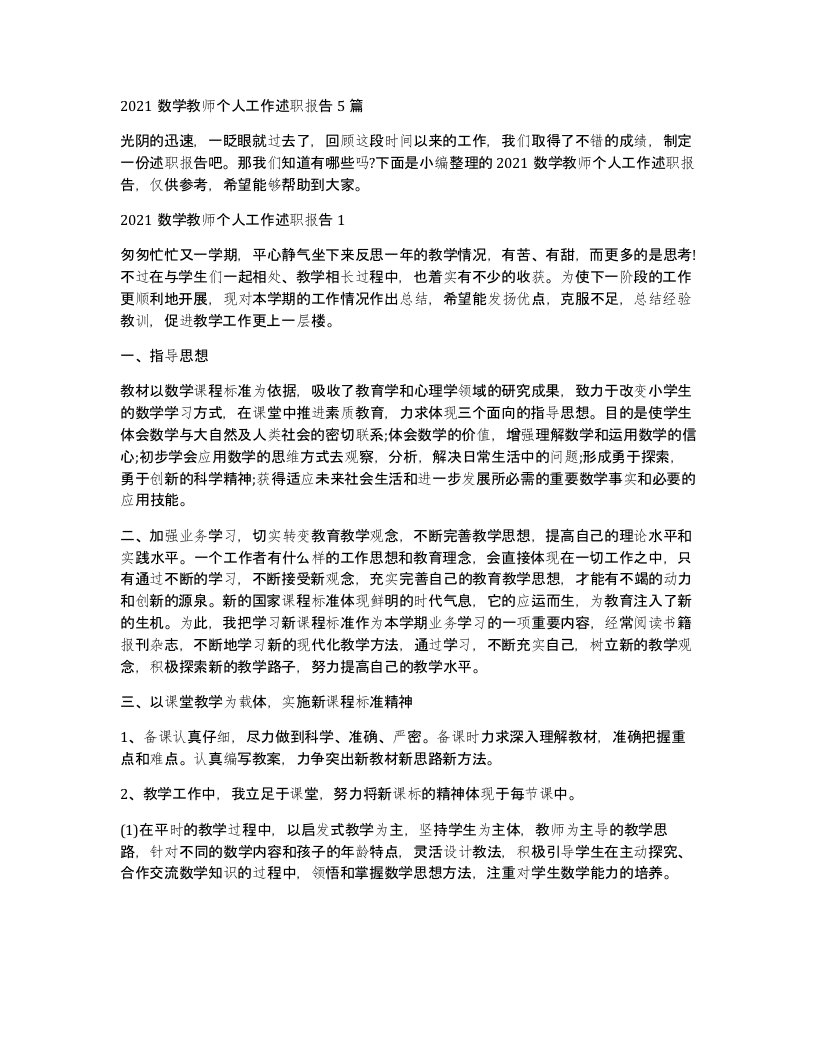 2021数学教师个人工作述职报告5篇