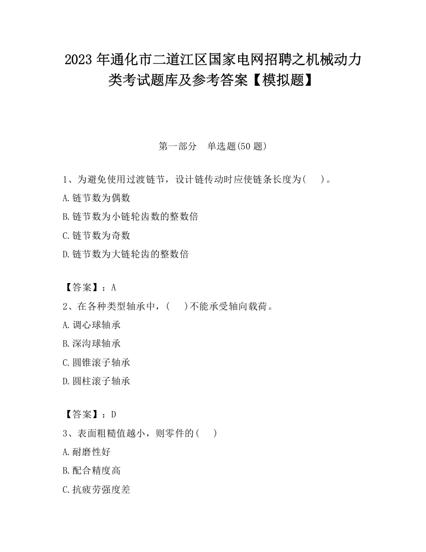 2023年通化市二道江区国家电网招聘之机械动力类考试题库及参考答案【模拟题】