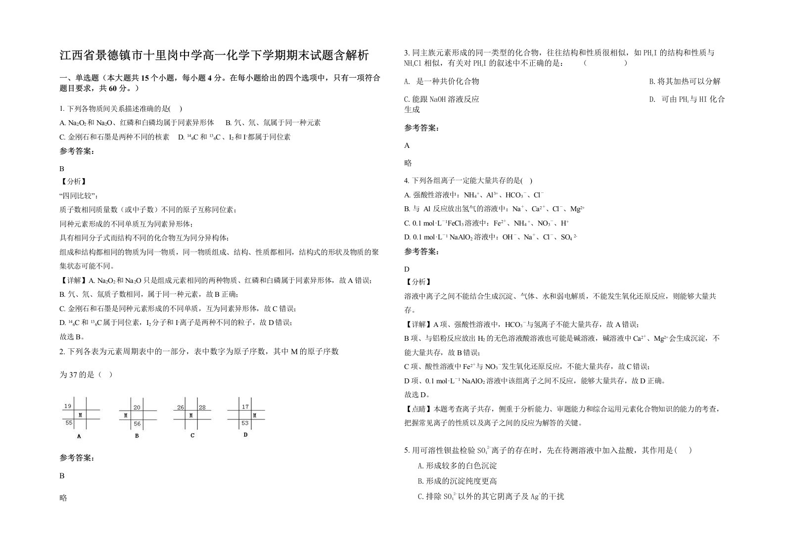 江西省景德镇市十里岗中学高一化学下学期期末试题含解析