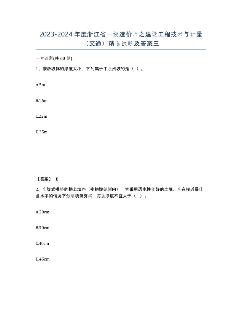 2023-2024年度浙江省一级造价师之建设工程技术与计量交通试题及答案三