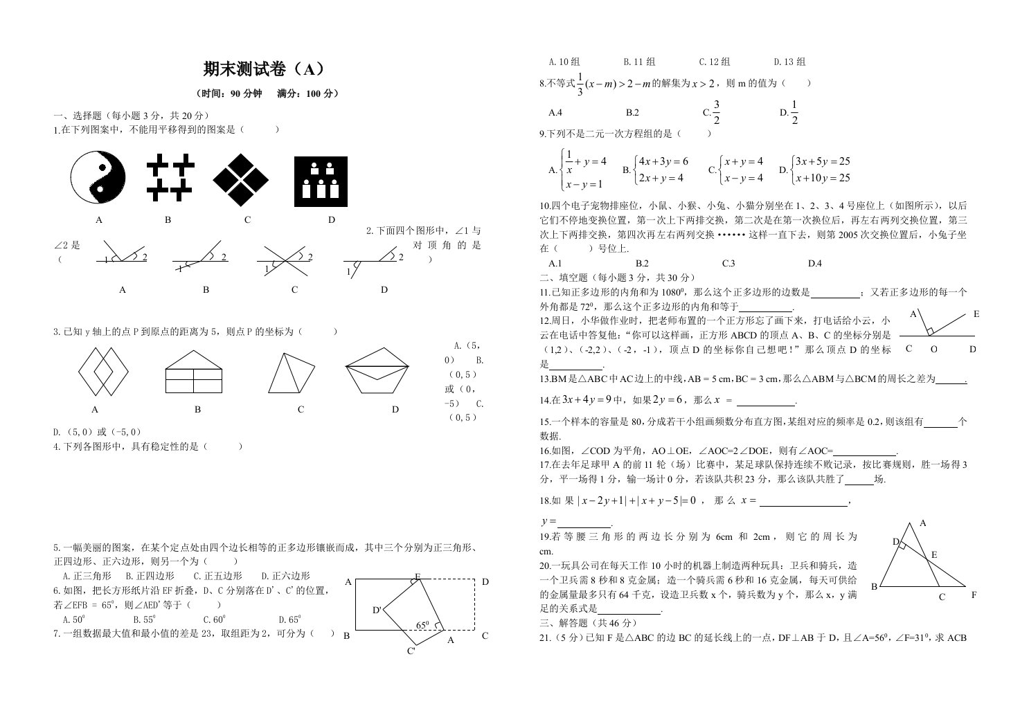 新人教版七年级下册期末测试卷(A)