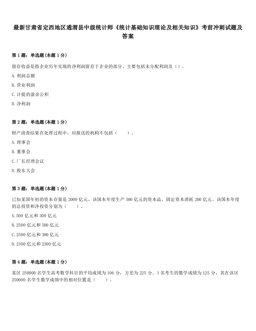 最新甘肃省定西地区通渭县中级统计师《统计基础知识理论及相关知识》考前冲刺试题及答案