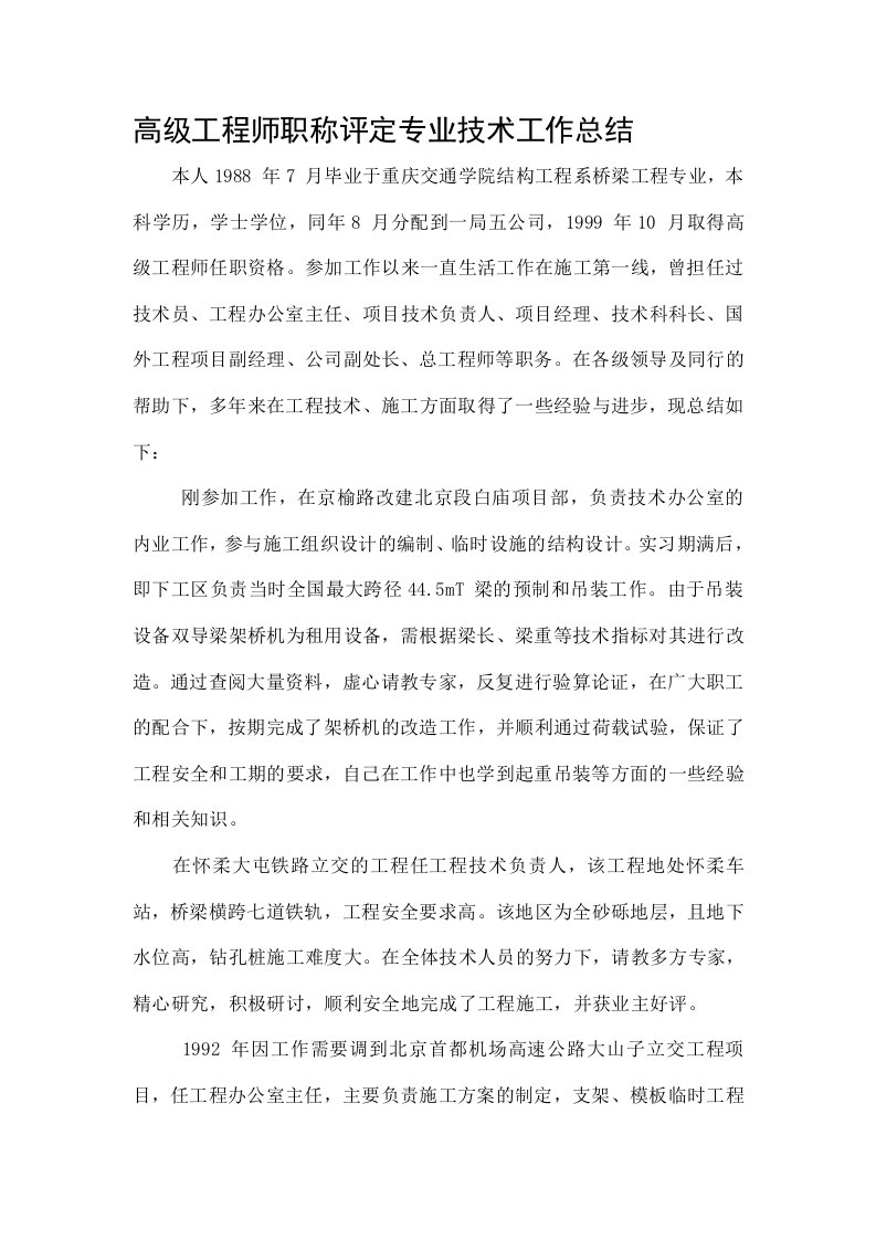 高级工程师职称评定专业技术工作总结