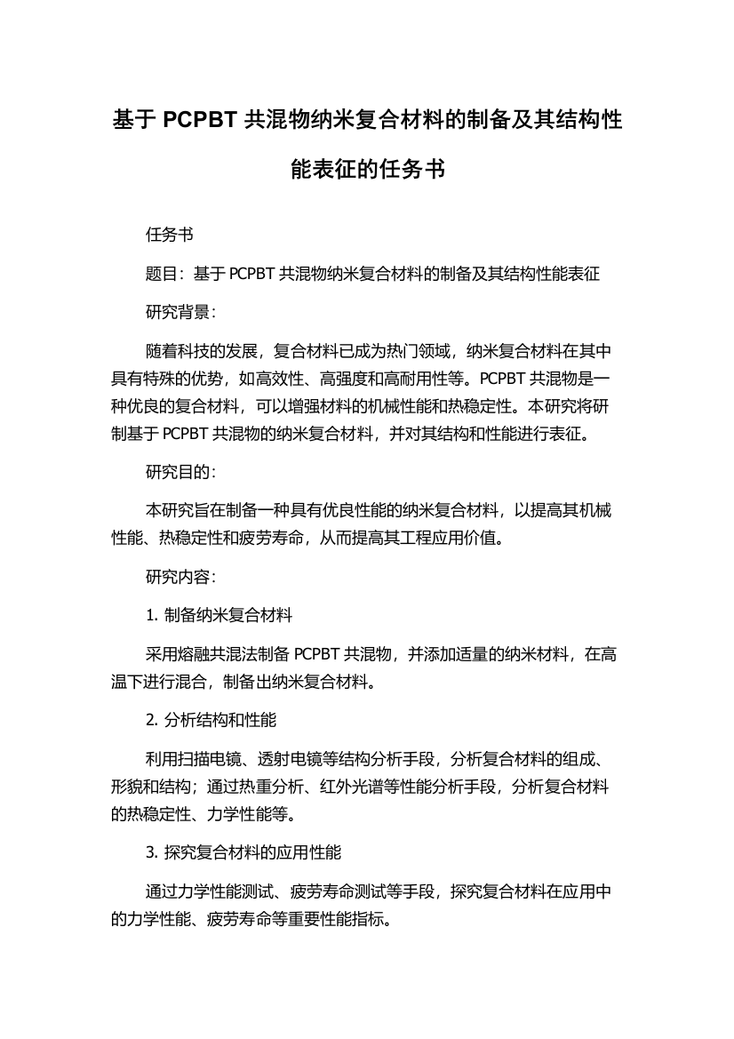 基于PCPBT共混物纳米复合材料的制备及其结构性能表征的任务书