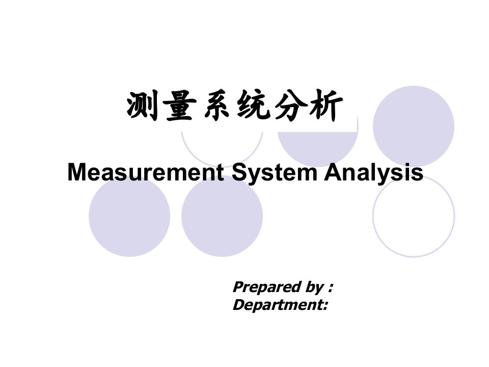 MSA-测量系统分析-GRR