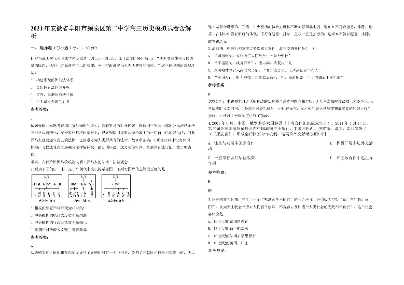 2021年安徽省阜阳市颍泉区第二中学高三历史模拟试卷含解析