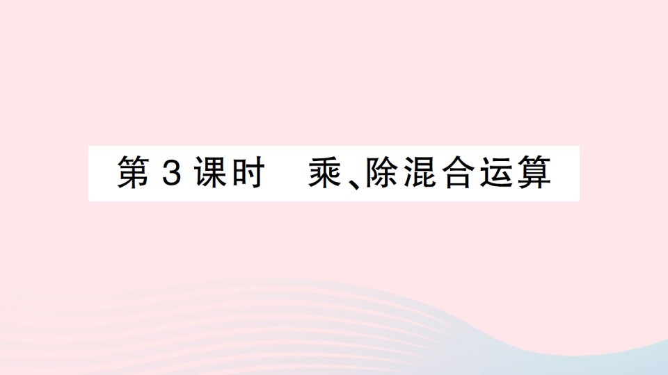 2023七年级数学上册第1章有理数1.5有理数的乘除第3课时乘除混合运算作业课件新版沪科版