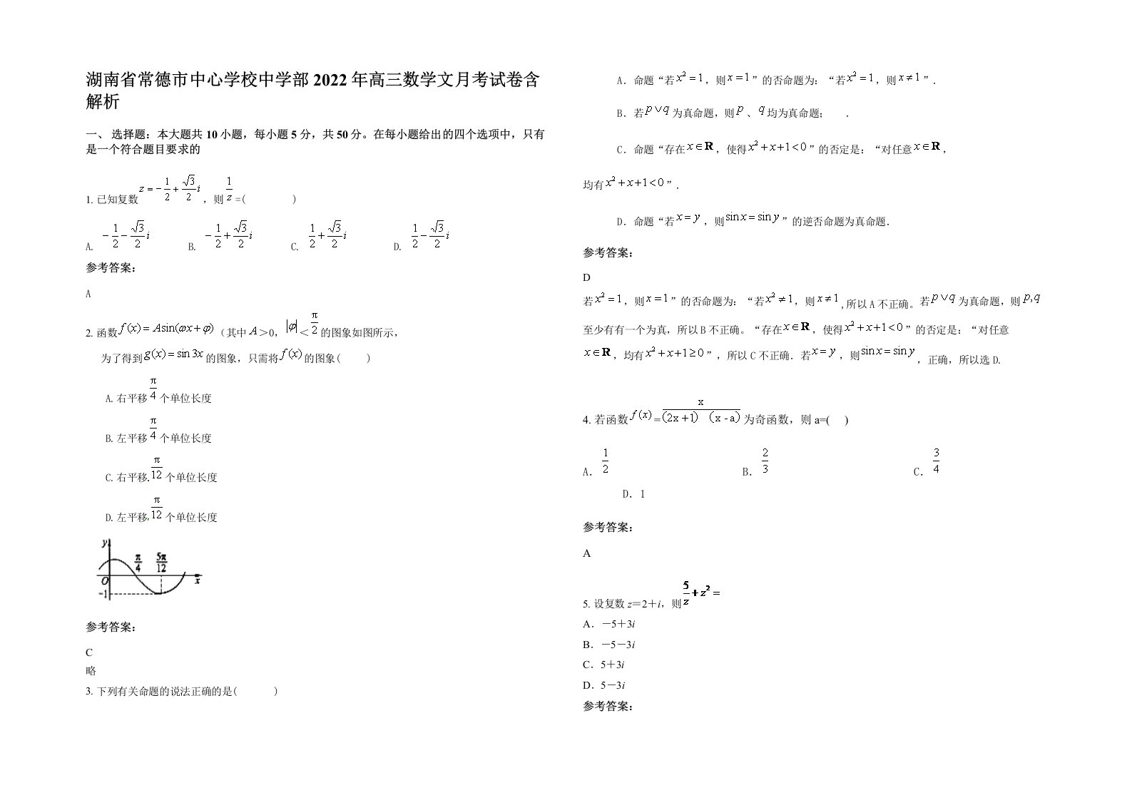 湖南省常德市中心学校中学部2022年高三数学文月考试卷含解析