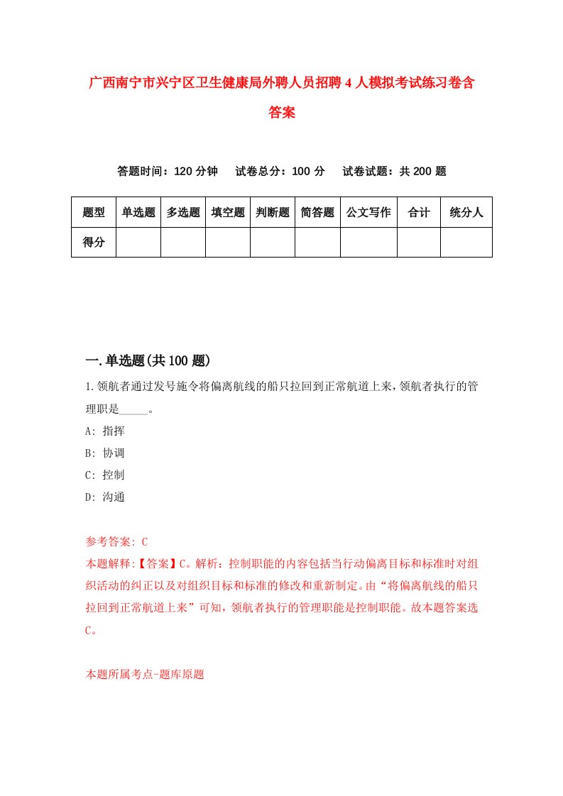 广西南宁市兴宁区卫生健康局外聘人员招聘4人模拟考试练习卷含答案第0卷