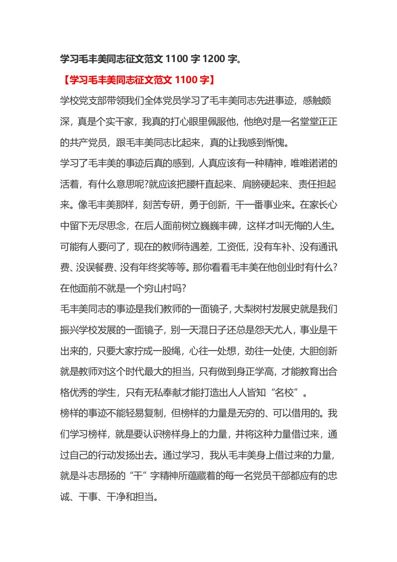 学习毛丰美同志征文范文1100字1200字