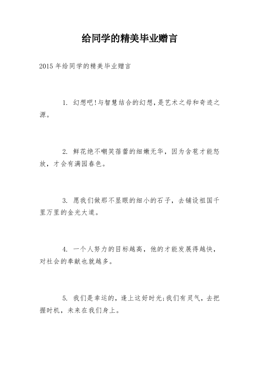 给同学的精美毕业赠言