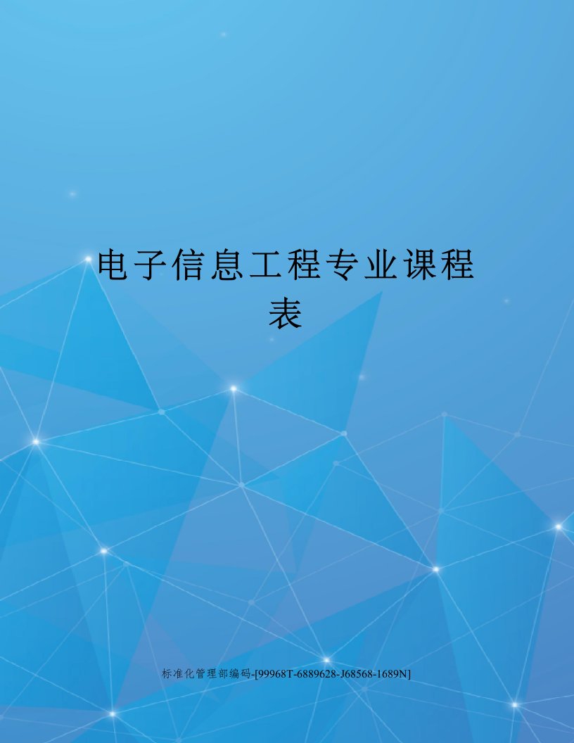 电子信息工程专业课程表