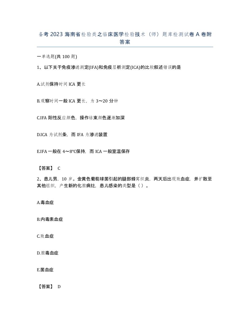 备考2023海南省检验类之临床医学检验技术师题库检测试卷A卷附答案