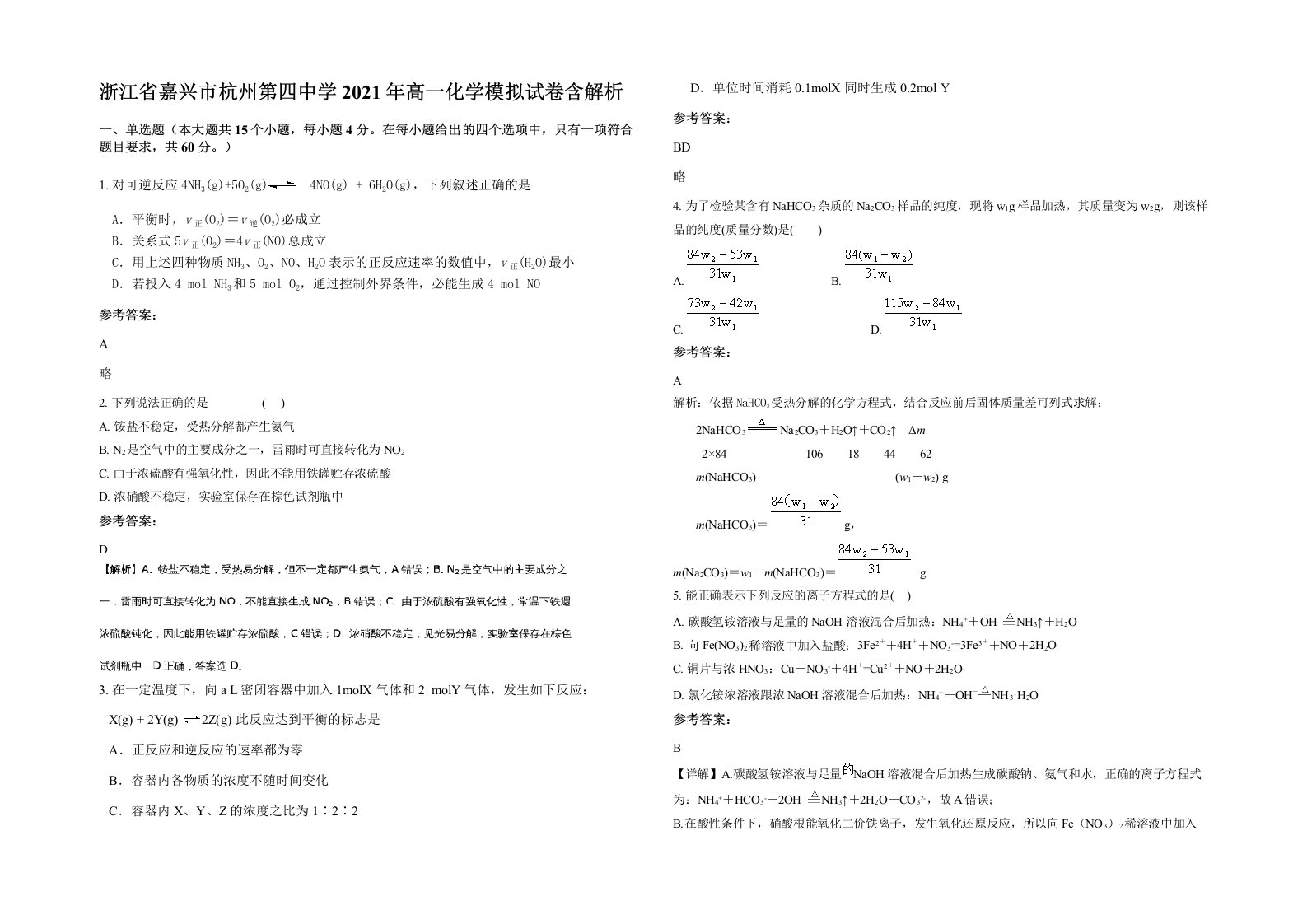 浙江省嘉兴市杭州第四中学2021年高一化学模拟试卷含解析