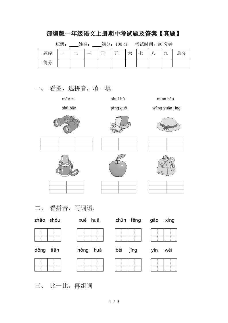 部编版一年级语文上册期中考试题及答案【真题】