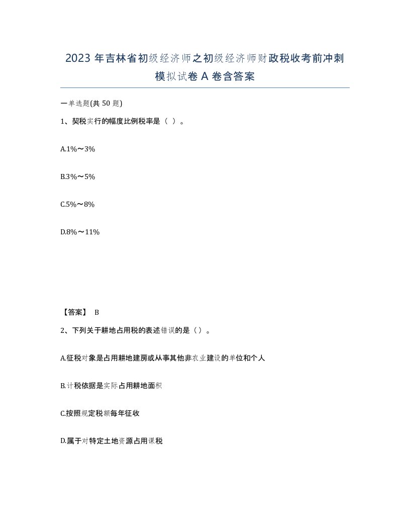 2023年吉林省初级经济师之初级经济师财政税收考前冲刺模拟试卷A卷含答案