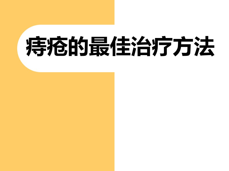 痔疮的最佳治疗方法