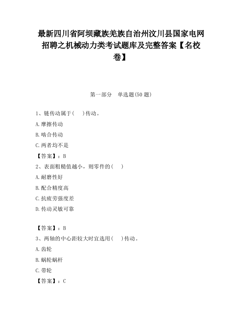 最新四川省阿坝藏族羌族自治州汶川县国家电网招聘之机械动力类考试题库及完整答案【名校卷】