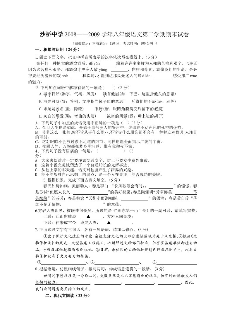 八年级语文第二学期模拟试卷