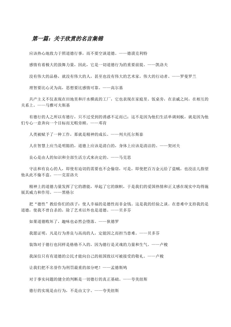 关于欣赏的名言集锦[修改版]