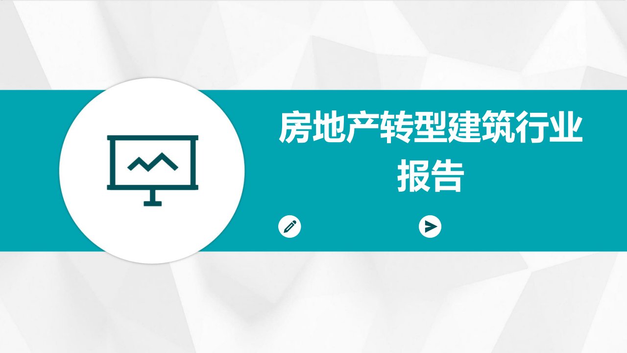 房地产转型建筑行业报告