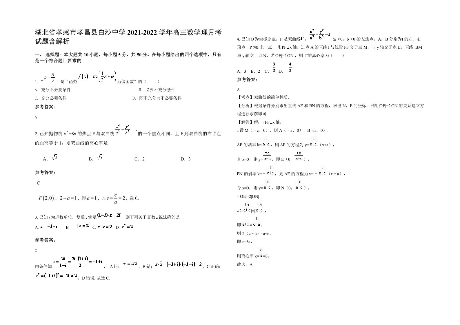 湖北省孝感市孝昌县白沙中学2021-2022学年高三数学理月考试题含解析