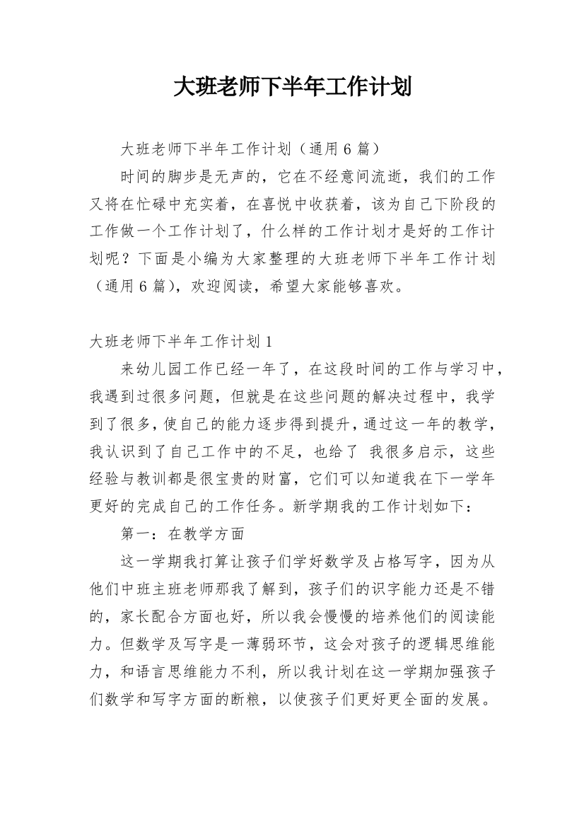 大班老师下半年工作计划