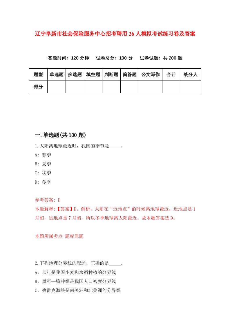 辽宁阜新市社会保险服务中心招考聘用26人模拟考试练习卷及答案0