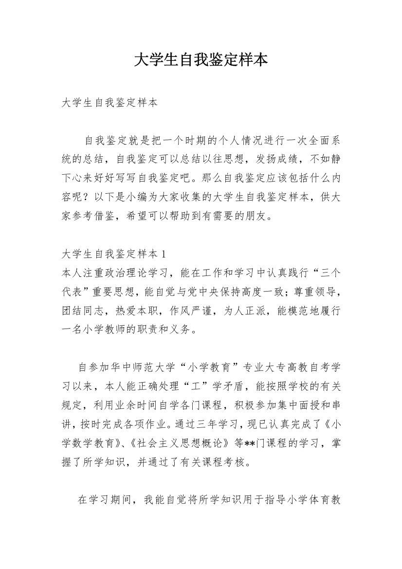 大学生自我鉴定样本