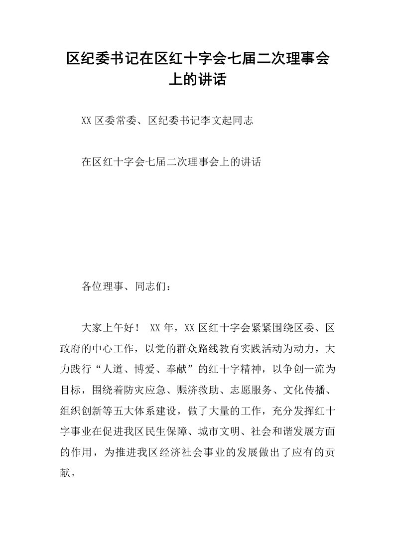 区纪委书记在区红十字会七届二次理事会上的讲话