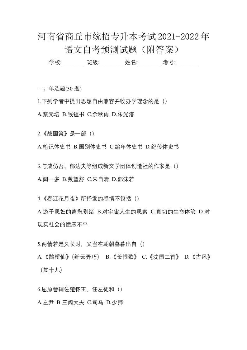 河南省商丘市统招专升本考试2021-2022年语文自考预测试题附答案