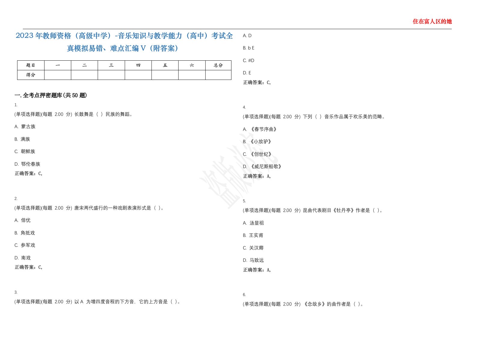 2023年教师资格（高级中学）-音乐知识与教学能力（高中）考试全真模拟易错、难点汇编V（附答案）精选集140