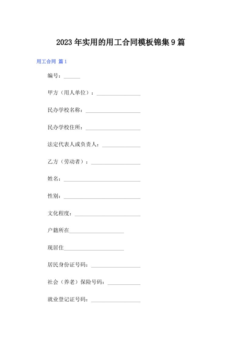 实用的用工合同模板锦集9篇