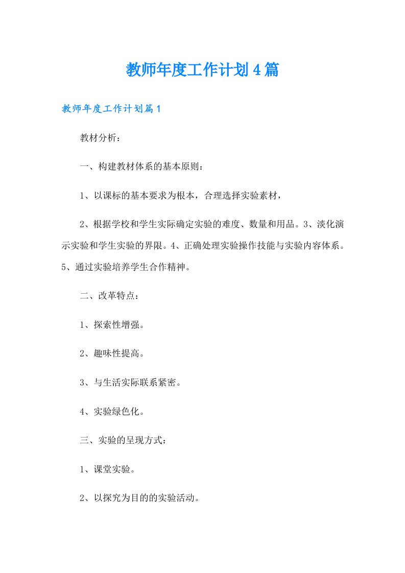 【精编】教师年度工作计划4篇