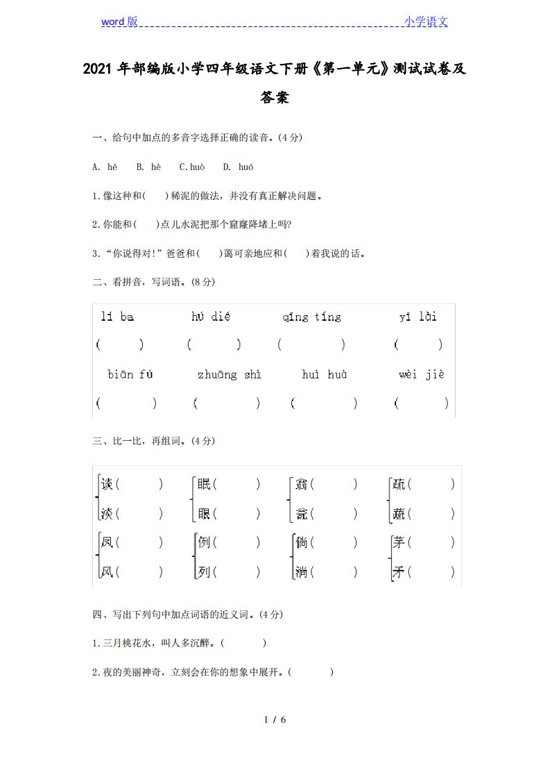 2021年部编版小学四年级语文下册《第一单元》测试试卷及答案