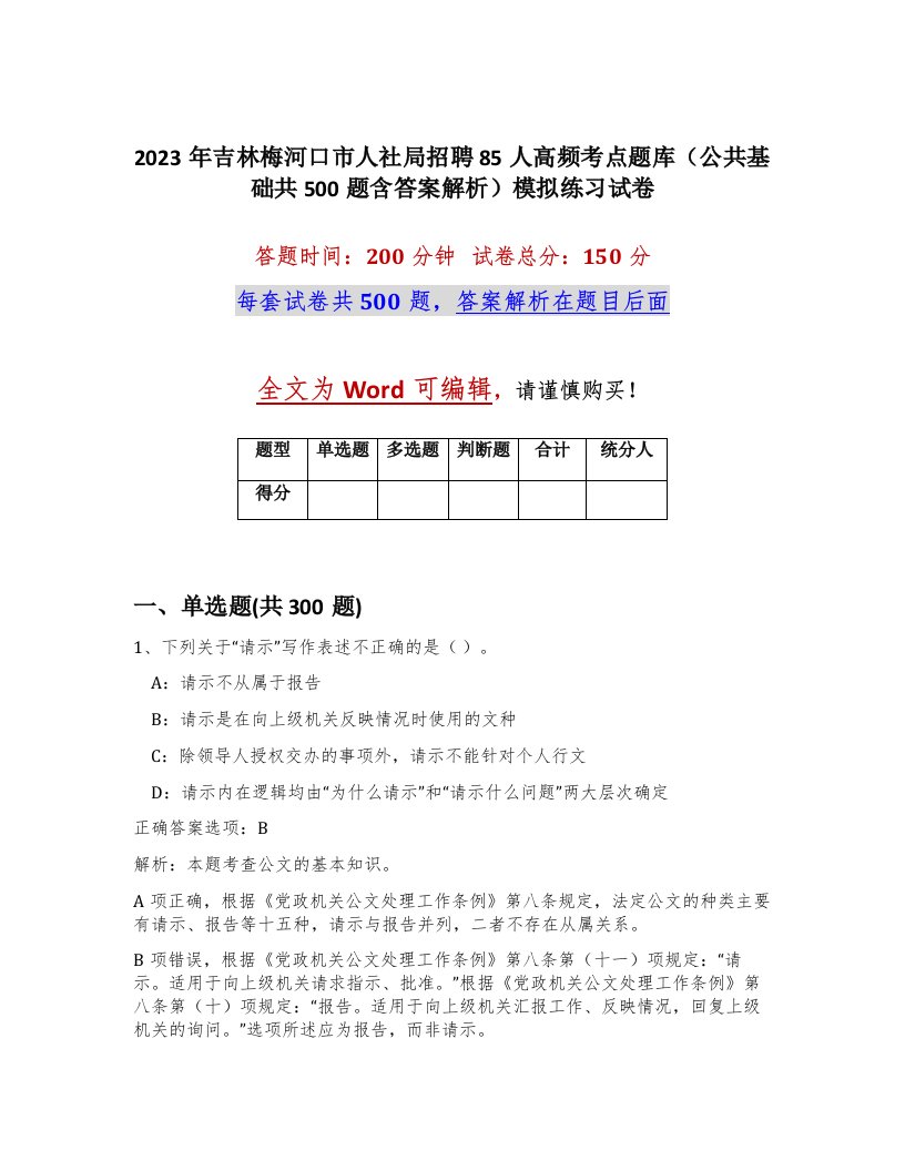 2023年吉林梅河口市人社局招聘85人高频考点题库公共基础共500题含答案解析模拟练习试卷