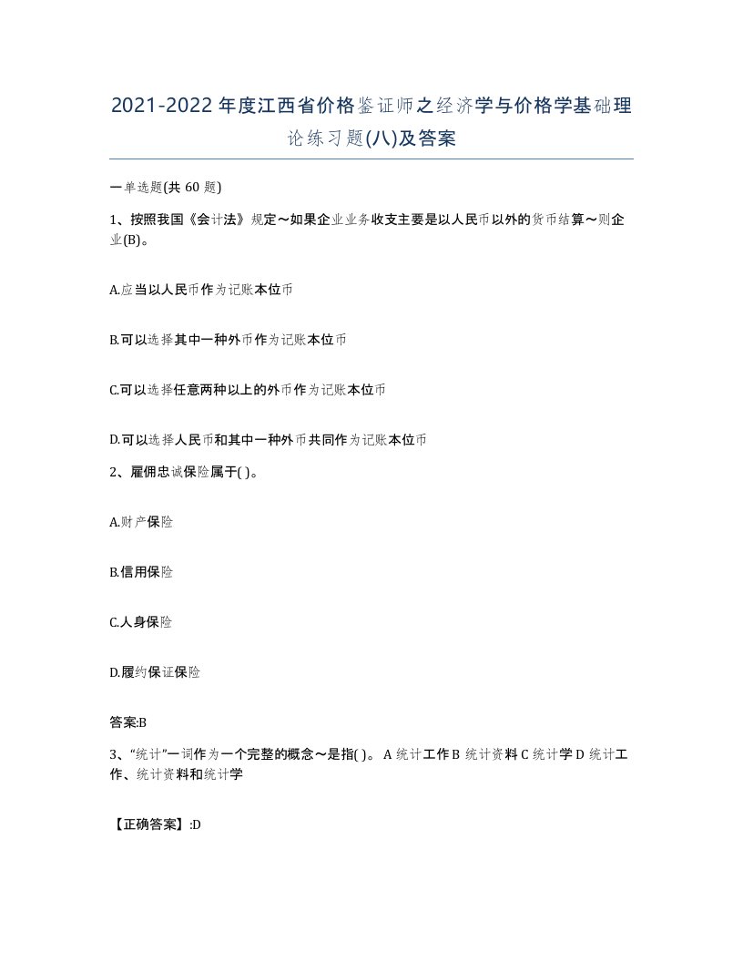 2021-2022年度江西省价格鉴证师之经济学与价格学基础理论练习题八及答案