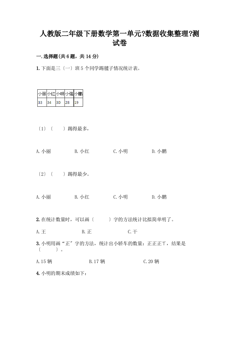 二年级下册数学第一单元《数据收集整理》测试卷有答案解析