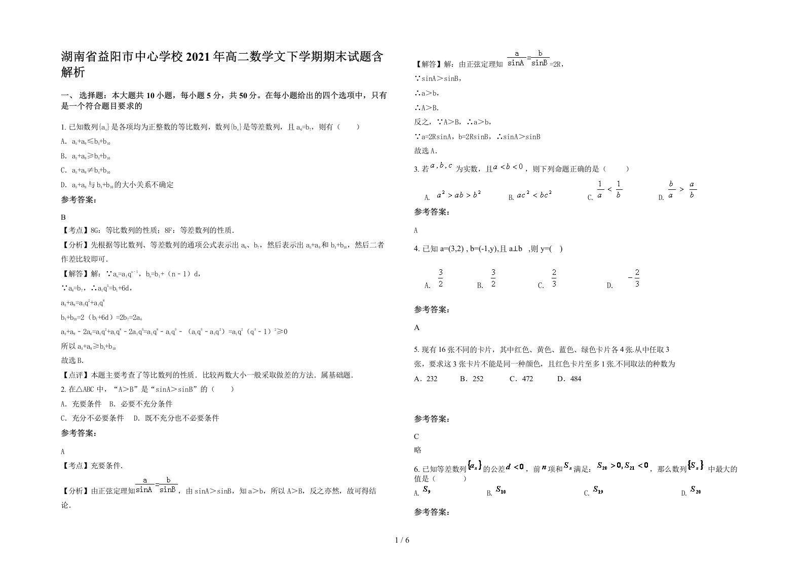 湖南省益阳市中心学校2021年高二数学文下学期期末试题含解析