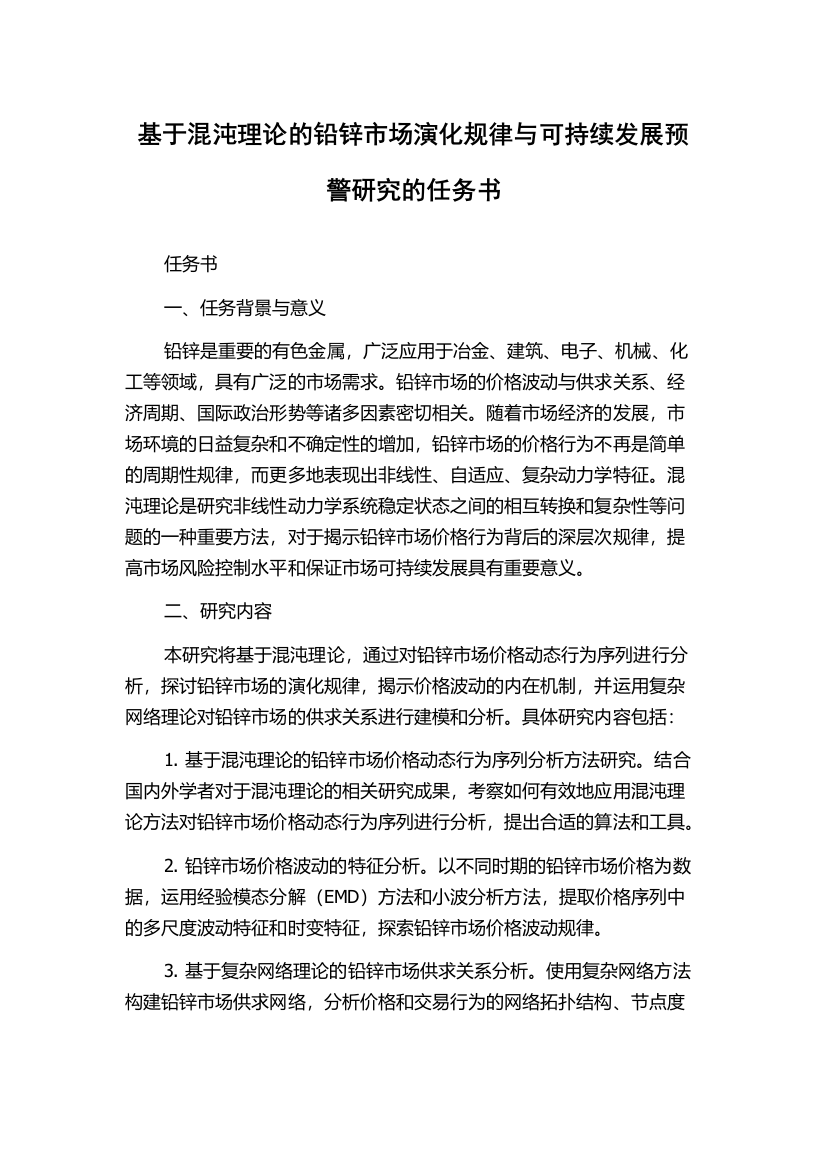 基于混沌理论的铅锌市场演化规律与可持续发展预警研究的任务书