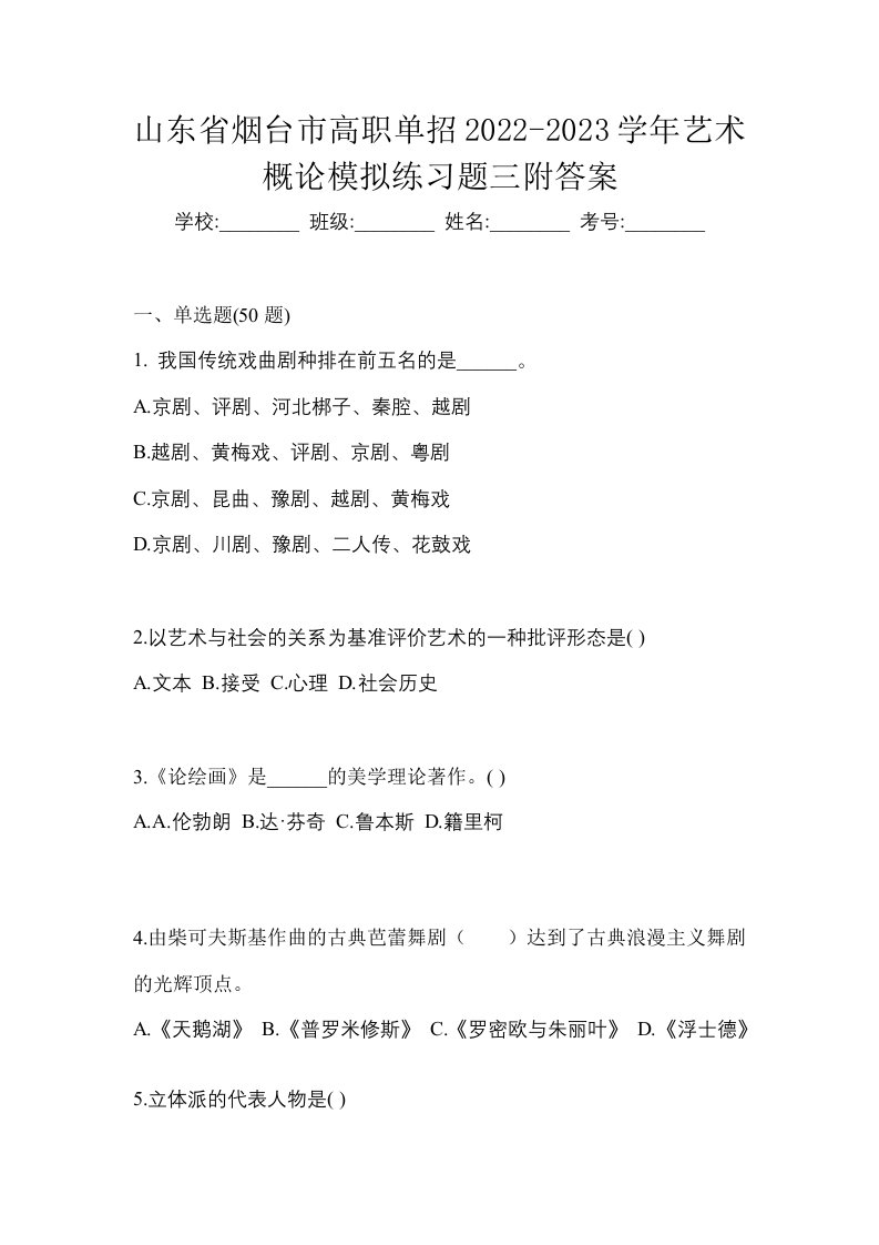 山东省烟台市高职单招2022-2023学年艺术概论模拟练习题三附答案