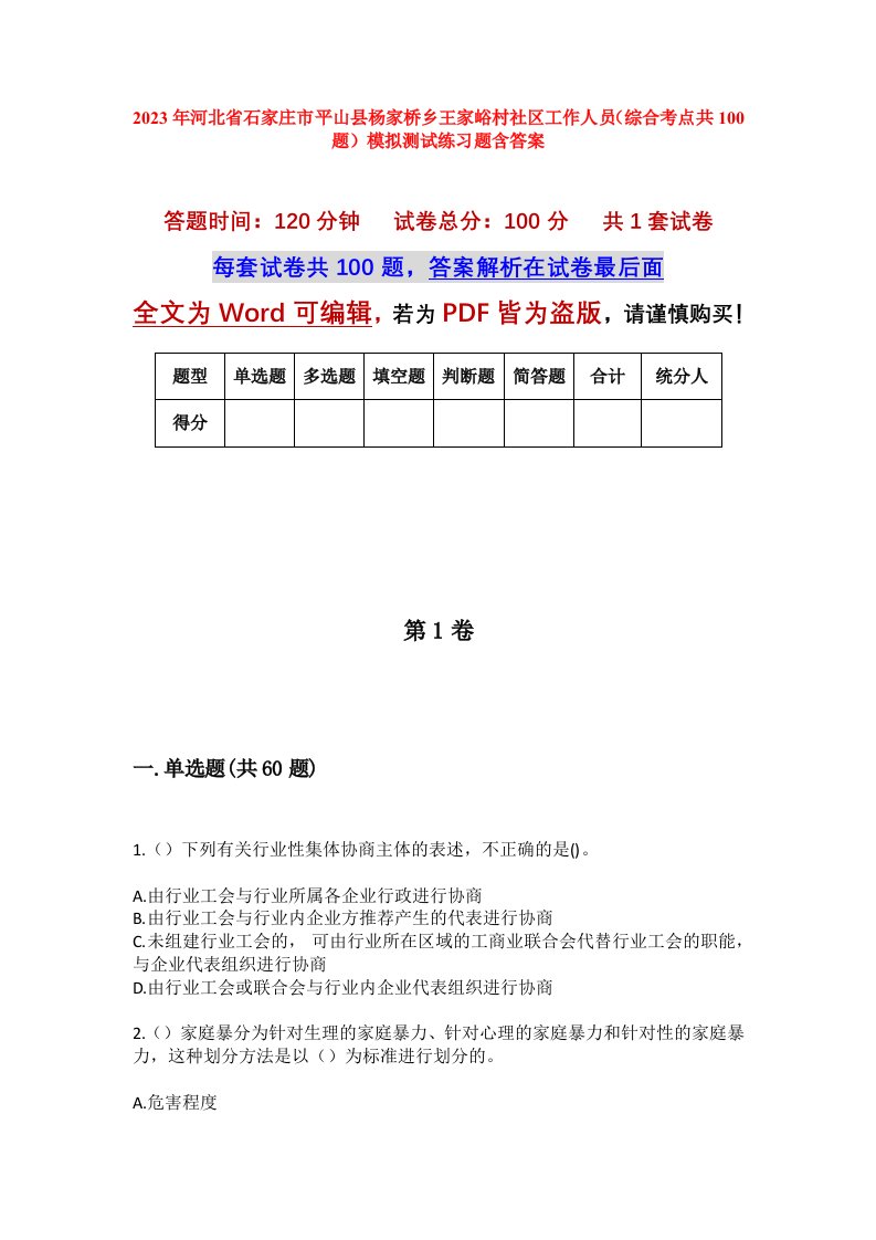 2023年河北省石家庄市平山县杨家桥乡王家峪村社区工作人员综合考点共100题模拟测试练习题含答案