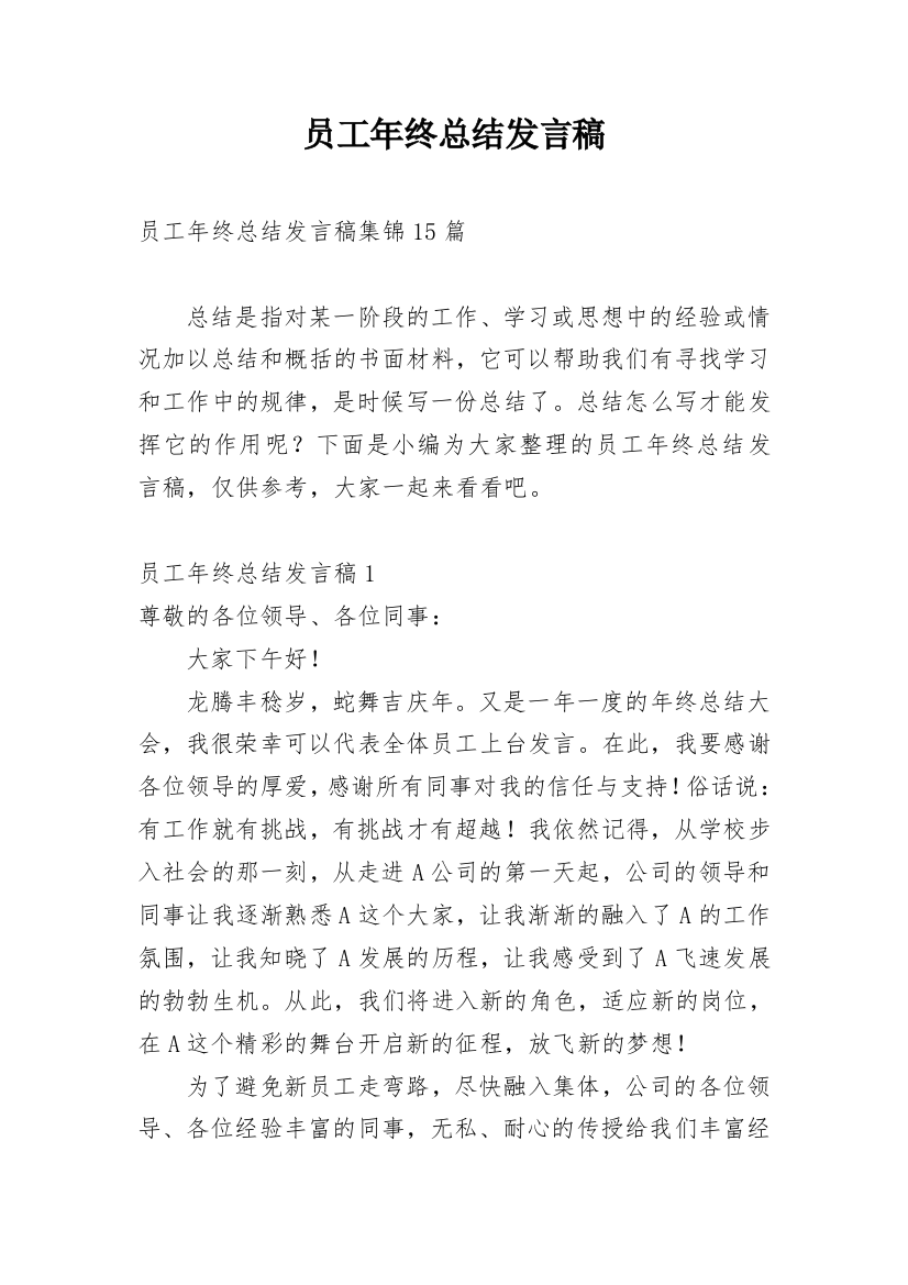 员工年终总结发言稿_3