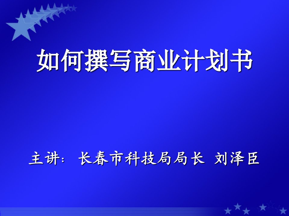 专家教你写商业计划书