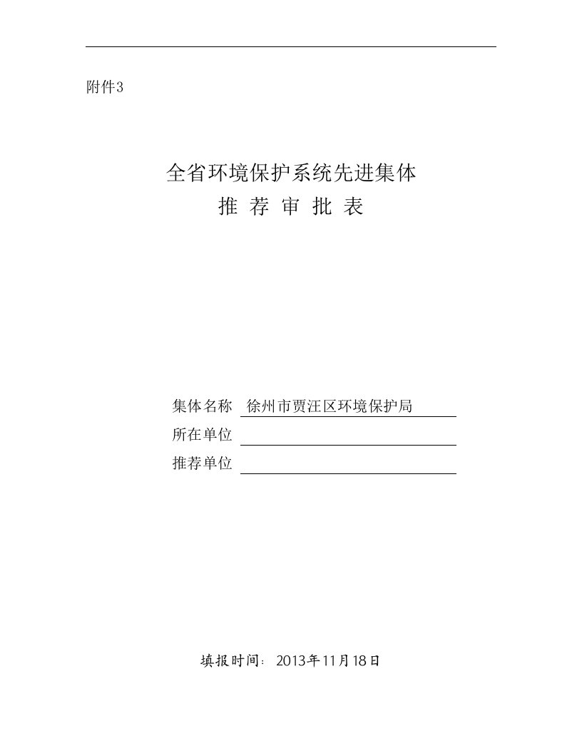 模版环境影响评价全本贾汪区环保局先进集体和先进工作者申报表