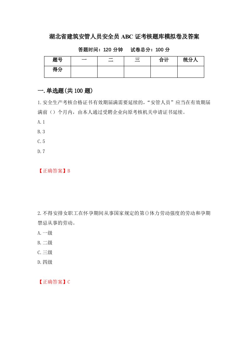 湖北省建筑安管人员安全员ABC证考核题库模拟卷及答案第17卷